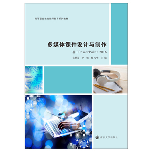 多媒体课件设计与制作袁慎芳,李娟,付凤华 著9787305236952书籍\/杂志\/报纸//教材/教辅//中学教辅