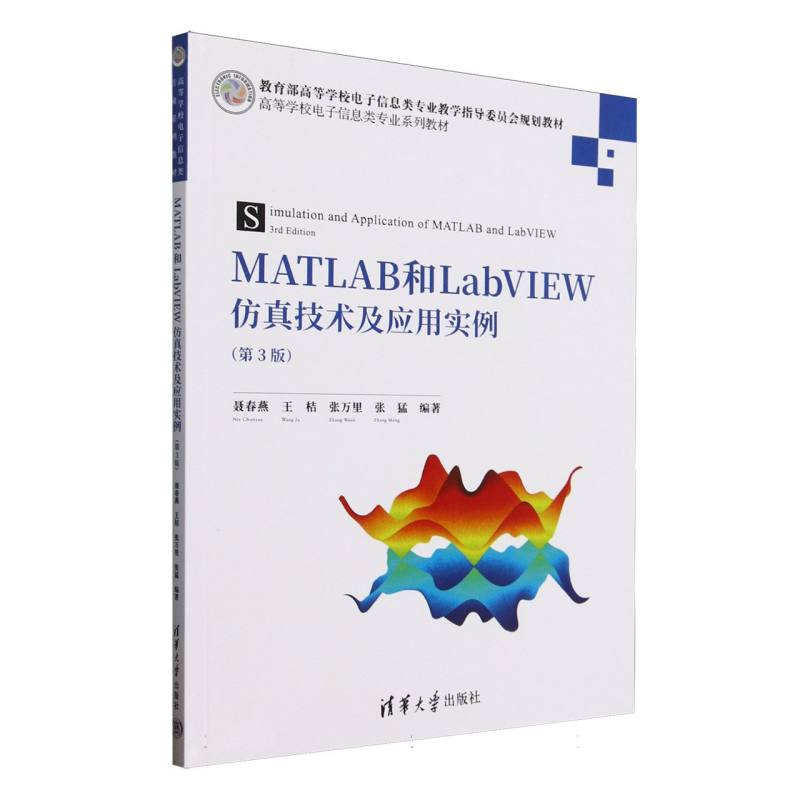 MATLAB和LabVIEW技术及应用实例聂春燕 等 编9787302691594书籍\/杂志\/报纸//教材/教辅//教材/大学教材 - 实物图