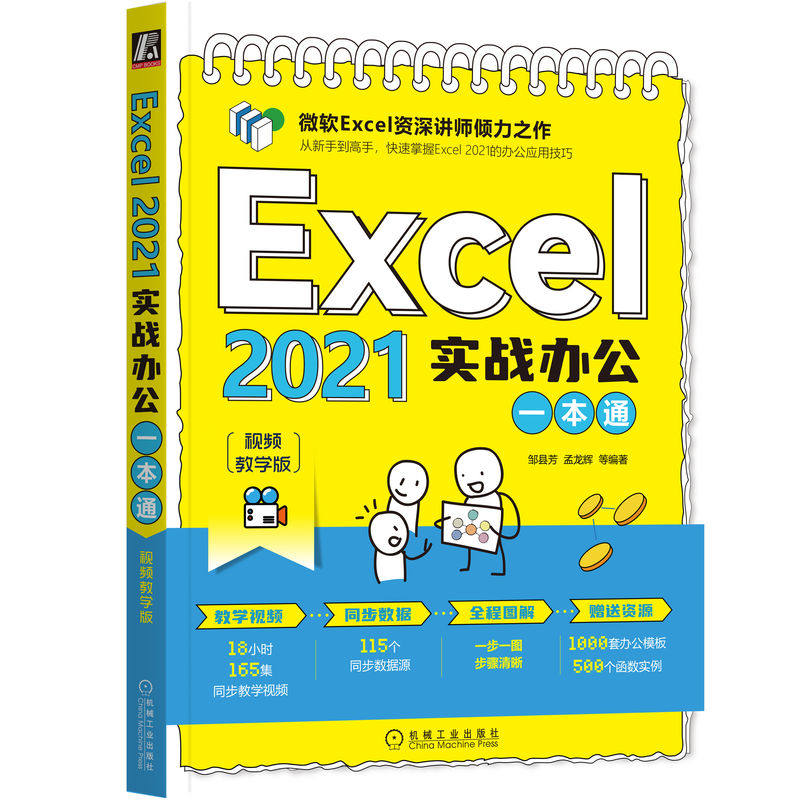 Excel 2021实战办公一本通（视频教学版）邹县芳 孟龙辉 等9787111711131书籍\/杂志\/报纸/计算机/网络/操作系统（新）