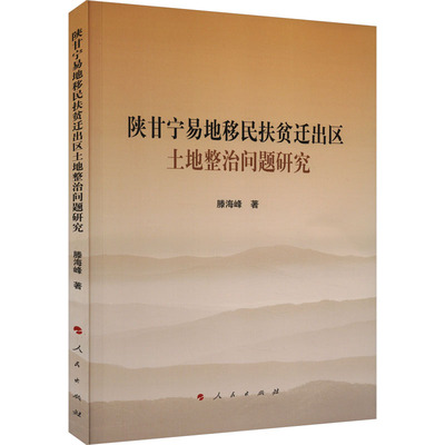 陕甘宁易地移民扶贫迁出区土地整治问题研究滕海峰9787010256382书籍\/杂志\/报纸/经济/经济理论