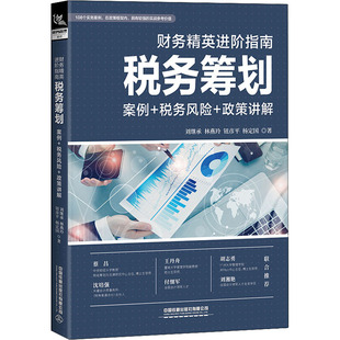 财务精英进阶指南 税务筹划 案例+税务风险+政策讲解刘继承 等9787113286460书籍\/杂志\/报纸/经济/各部门经济