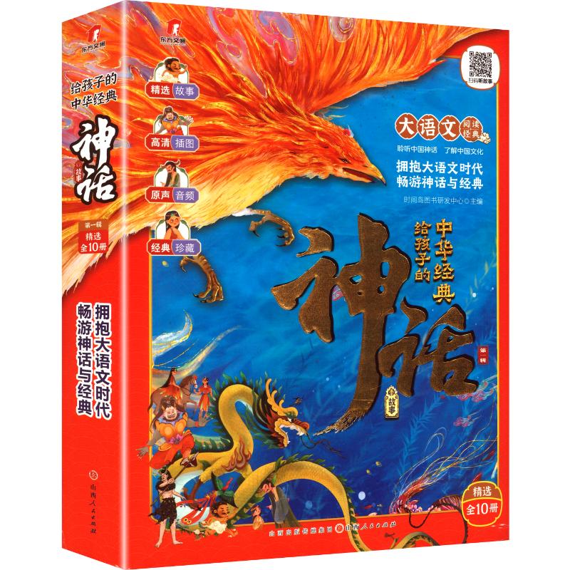 给孩子的中华经典神话故事时间岛图书研发中心 主编 编9787203126867书籍\/杂志\/报纸/文学/中国古诗词