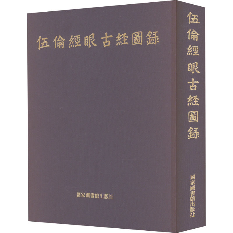 伍伦经眼古经图录方广锠,李际宁9787501367832书籍\/杂志\/报纸/历史/中国史/中国通史