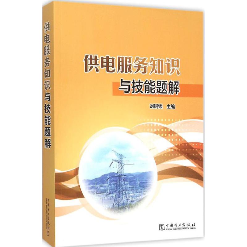 供电服务知识与技能题解刘铜锁 主编9787512384316书籍\/杂志\/报纸/工业/农业技术/电工技术/家电维修