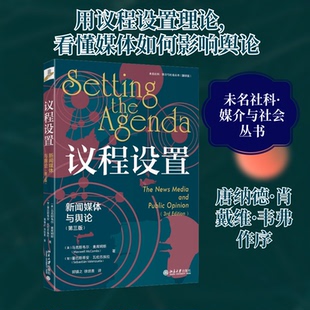 议程设置 新闻媒体与舆论(第3版)(美)韦尔·麦库姆斯,(智)塞巴斯蒂安·瓦伦苏埃拉 著 郭镇之,徐培喜 译9787301343234