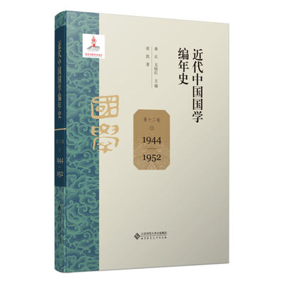 近代中国国学编年史 第十二卷（1944—1952）桑兵、关晓红 著9787303305643书籍\/杂志\/报纸//教材/教辅//教材/大学教材