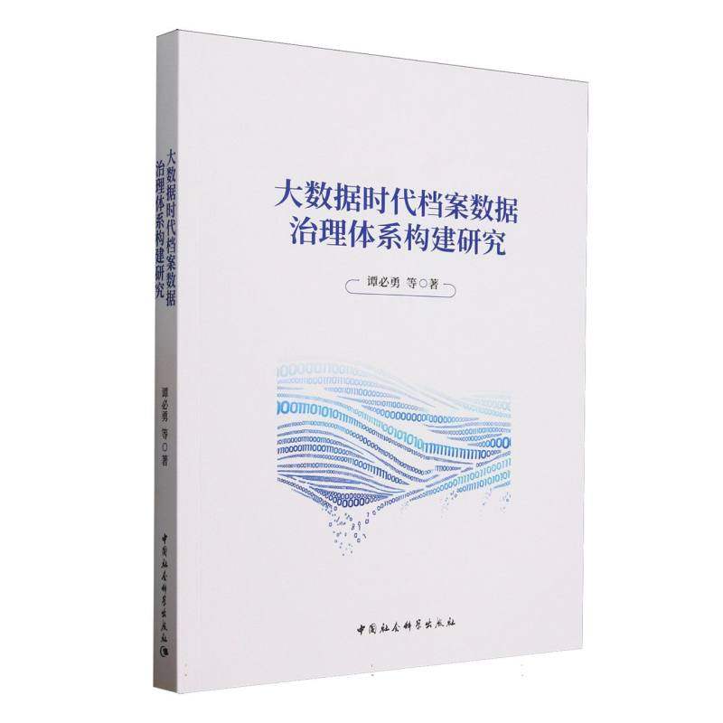 大数据时代档案数据治理体系构建研究谭必勇 著9787522749266书籍\/杂志\/报纸/文化/信息与知识传播/图书馆学 档案学