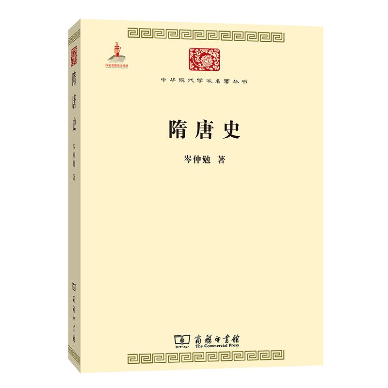 隋唐史(中华现代学术名著5)岑仲勉9787100085410历史/历史知识读物