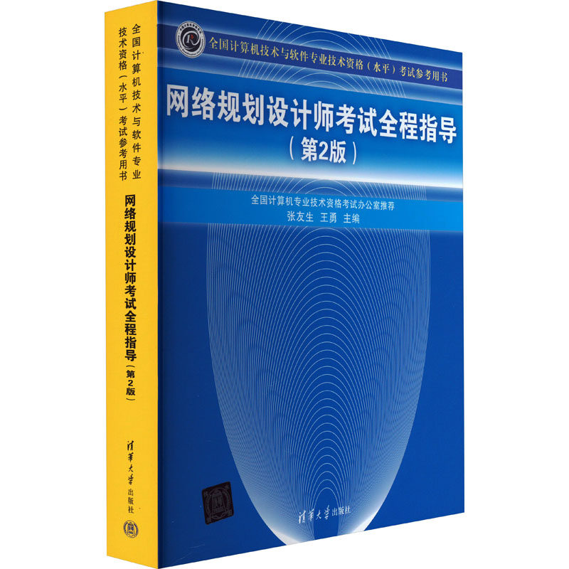 网络规划设计师全程指导(第2版)张友生,王勇 编9787302368786书籍\/杂志\/报纸//教材/教辅//计算机等级/认/计算机