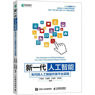 新一代人工智能 无代码人工智能开发平台实践芦碧波 等 编9787115601032书籍\/杂志\/报纸/计算机/网络/计算机控制与工智能