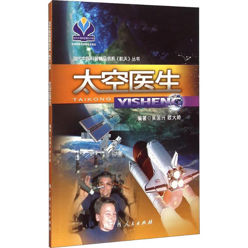 太空医生吴国兴,欧大岭 著9787219075517书籍\/杂志\/报纸/医学卫生/医学