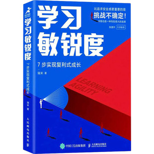 7步实现复利式 自我实现 成长瑞米9787115576682书籍 报纸 励志 杂志 敏锐度