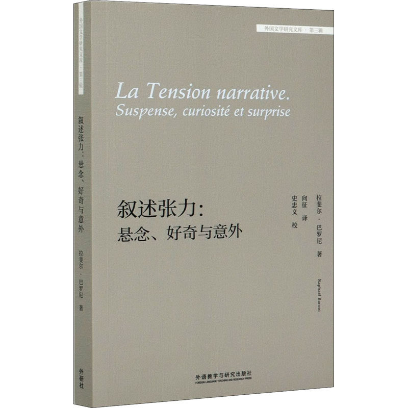 叙述张力:悬念、好奇与意外(瑞士)拉斐尔·巴罗尼9787521320527书籍\/杂志\/报纸/外语/语言文字/实用英语/英语学术著作