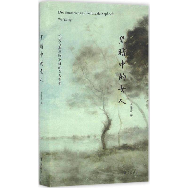 黑暗中的女人吴雅凌 著 著9787508089188书籍/杂志/报纸/文学/文学