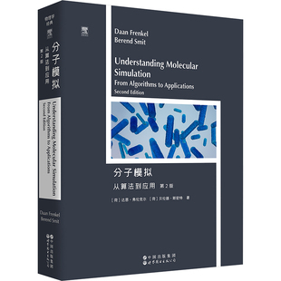分子模拟 从算法到应用 第2版(荷)达恩·弗伦克尔(Daan Frenkel),(荷)贝伦德·斯密特(Berend Smit) 著9787523218570