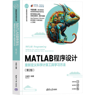 王赫然 编9787302678281书籍 教辅 重定义计算工具方法 大学教材 教材 第2版 报纸 MATLAB程序设计 杂志