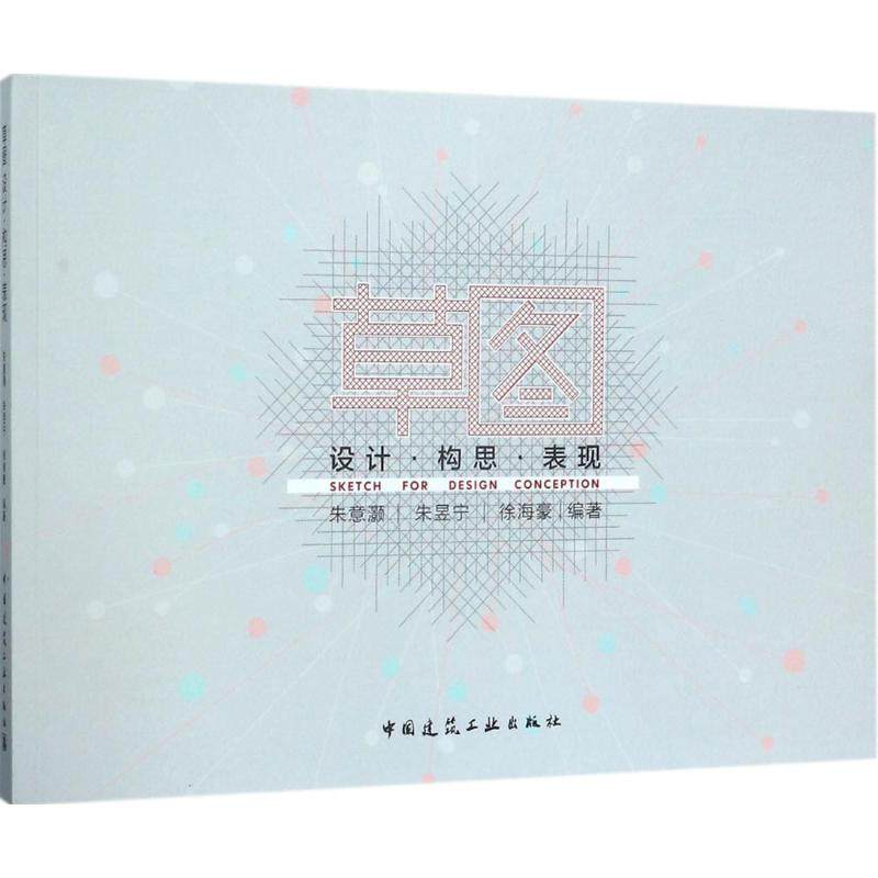 草图朱意灏,朱昱宁,徐海豪 编著9787112206117书籍\/杂志\/报纸/工业/农业技术/工业技术,书籍/杂志/报纸,建筑/水利（新）,淘宝优惠券,粉丝福利购,淘宝优惠卷