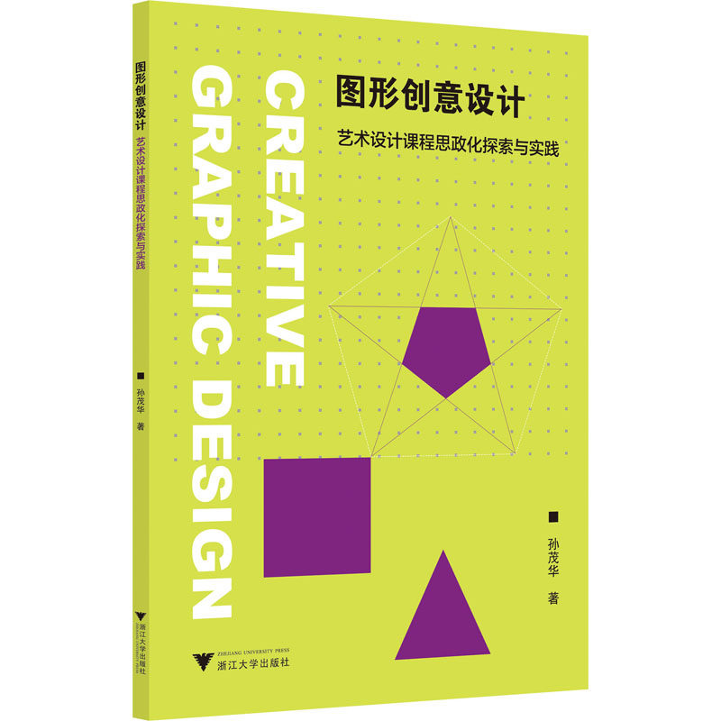图形创意设计 艺术设计课程思政化探索与实践孙茂华9787308204385书籍\/杂志\/报纸/艺术/艺术理论（新）