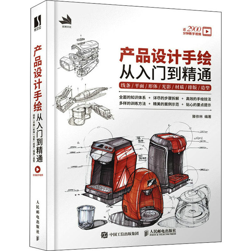 产品设计手绘从入门到精通 线条平面形体光影材质排版造型滕依林 编9787115578471书籍\/杂志\/报纸/艺术/设计