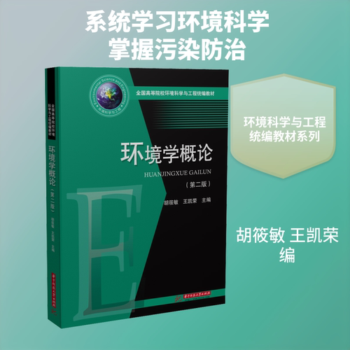 环境学概论(第2版)胡筱敏,王凯荣 编9787568059350书籍\/杂志\/报纸//教材/教辅//教材/大学教材
