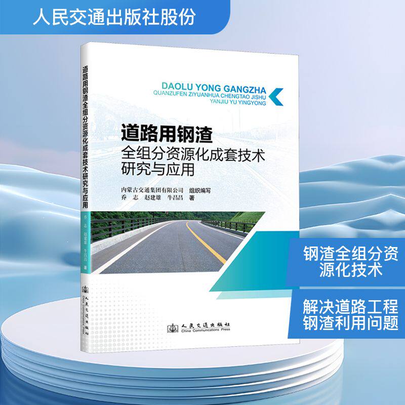 道路用钢渣全组分资源化成套技术研究与应用乔志,赵建雄,牛昌昌 著9787114189142书籍\/杂志\/报纸/工业/农业技术/冶金工业