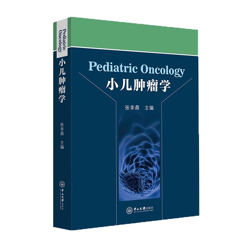 小儿肿瘤学张幸鼎9787306076151书籍\/杂志\/报纸//教材/教辅//教材/大学教材