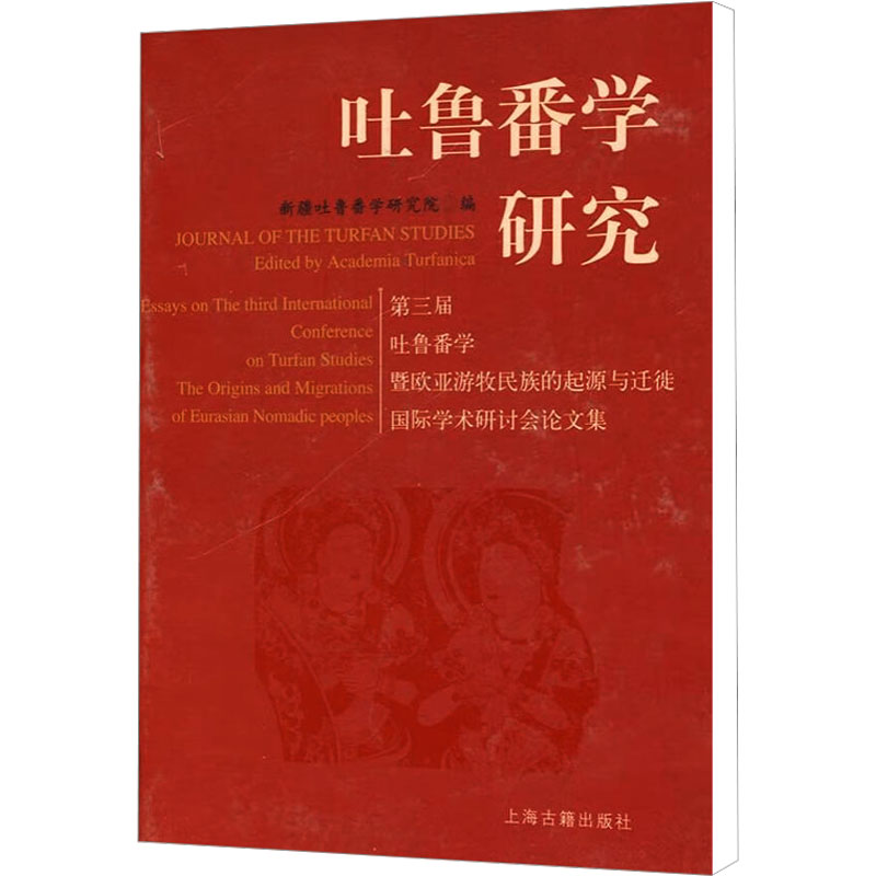 吐鲁番学研究:第三届吐鲁番学暨欧亚游牧民族的起源与迁徙国际学术研讨会集新疆吐鲁番学研究院 编9787532555369
