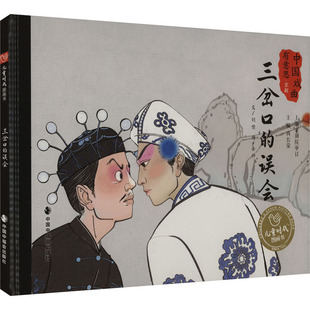 三岔口的误会刘倩 著 岳帅 绘9787507237788书籍\/杂志\/报纸/儿童读物/童书/儿童文学