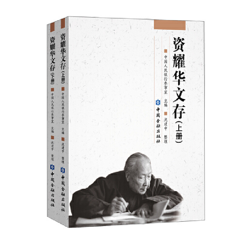 资耀华文存(上、下册)参事室 主编9787522004365书籍\/杂志\/报纸/经济/金融,书籍/杂志/报纸,金融,淘宝优惠券,粉丝福利购,淘宝优惠卷