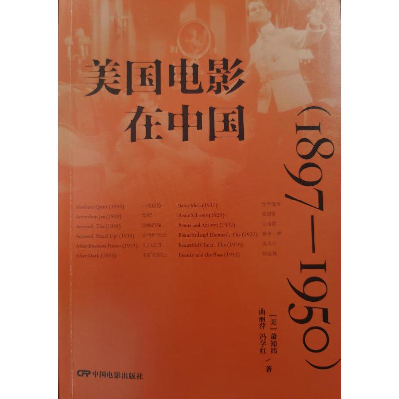 美国电影在中国(1897-1950)(美)萧知纬,曲丽萍,冯学红 著9787106055530书籍\/杂志\/报纸/艺术/艺术理论（新）