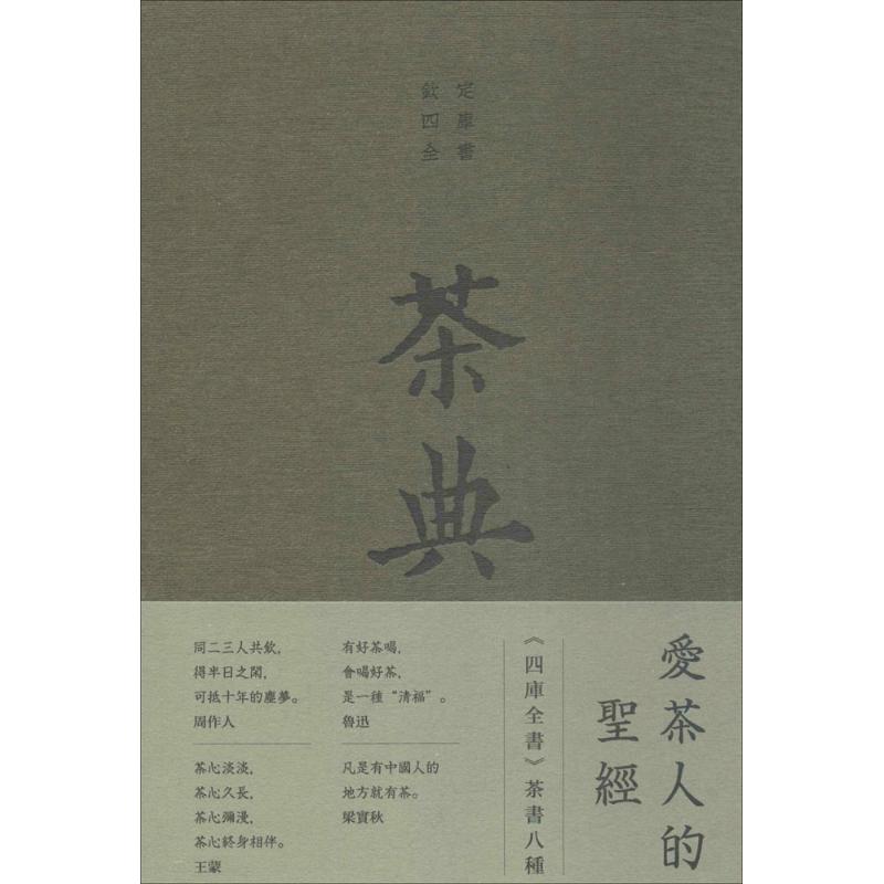 茶典:《四库全书》茶书八种(唐)陆羽 等 著 著9787100139557书籍\/杂志\/报纸/生活/茶类书籍