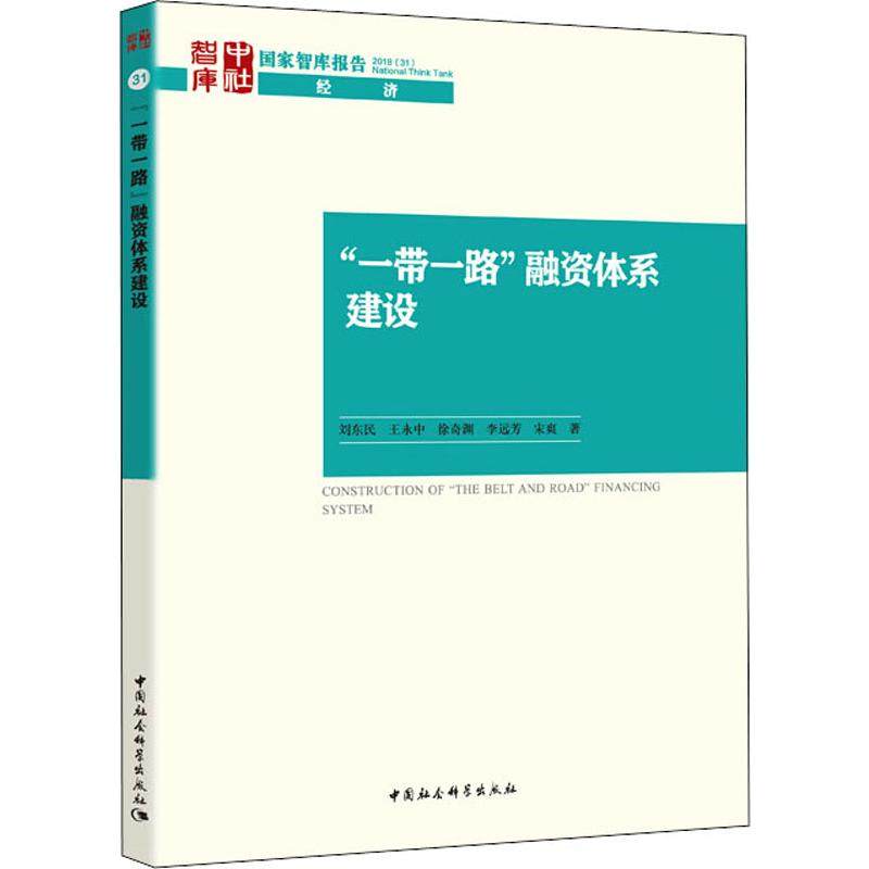 ""融资体系建设刘东民 等9787520329293书籍\/杂志\/报纸/经济/世界及各国经济概况