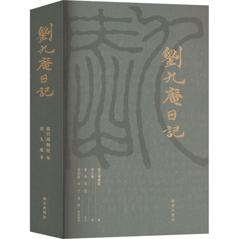 刘九庵日记刘九庵 著 故宫博物院 编9787513416627书籍\/杂志\/报纸/艺术/艺术理论(新)