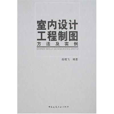 室内设计工程制图方法及实例赵晓飞 著作 著9787112089529书籍\/杂志\/报纸/艺术/设计