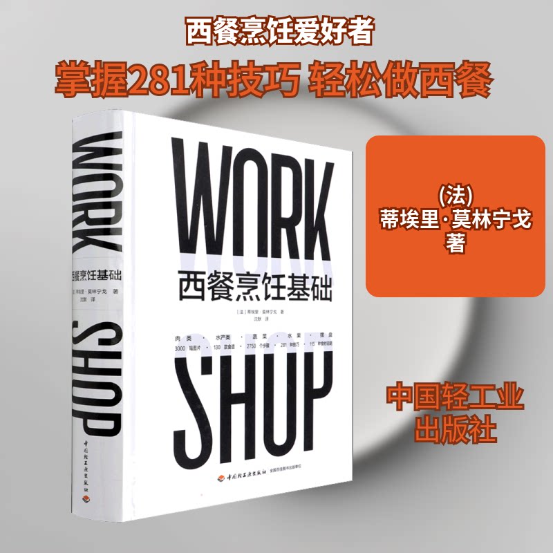 西餐烹饪基础(法)蒂埃里·莫林宁戈 著 沈默 译9787518434558书籍\/杂志\/报纸/生活/饮食文化书籍