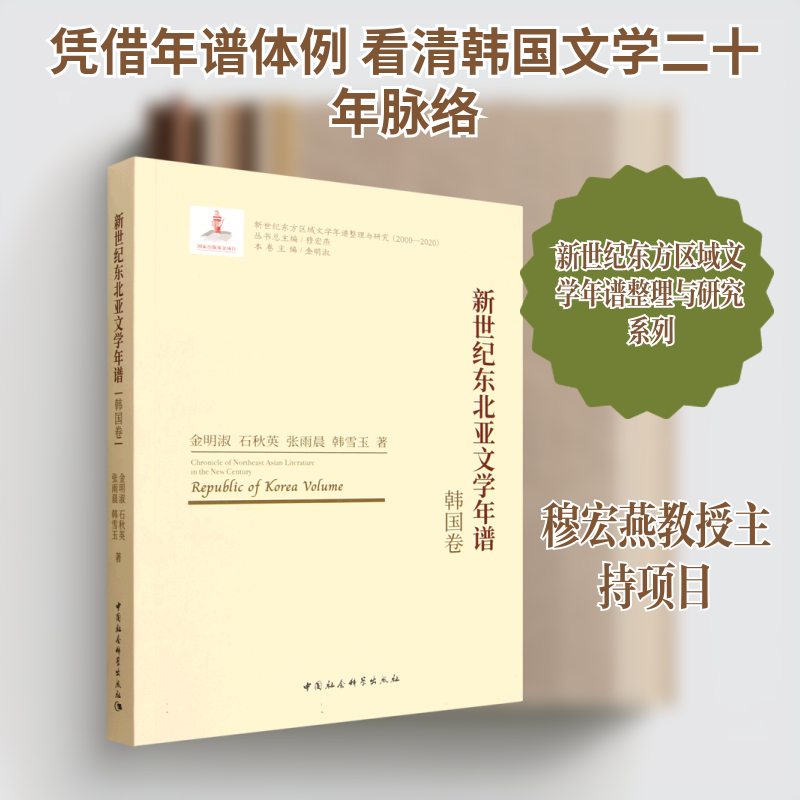 新世纪东北亚文学年谱-（韩国卷）金明淑 等 著 著9787522758855书籍\/杂志\/报纸/文学/文学理/学评论与研究