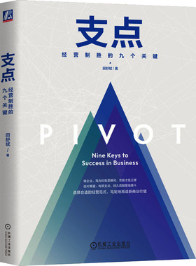 支点 经营制胜的九个关键田舒斌9787111729983书籍\/杂志\/报纸/管理/管理