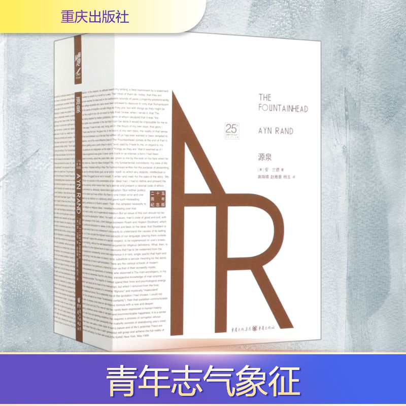 源泉(珍藏版)全2册(美)安·兰德 著 高晓晴//赵雅蔷//杨玉 译9787229141561书籍\/杂志\/报纸/文学/现代/当代文学