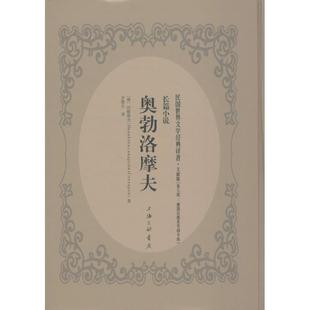 著;齐蜀夫 译9787542658401书籍 现代 俄 当代文学 文学 冈察洛夫 报纸 奥勃洛摩夫 杂志