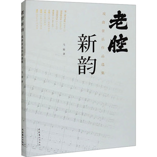 老腔新韵 戏曲音乐作品选集马骏 著9787503974533书籍\/杂志\/报纸/艺术/舞蹈(新)