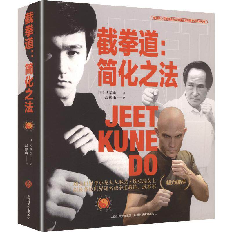 截拳道:简化之法(西)马华金 著9787537765398书籍\/杂志\/报纸/体育运动(新)