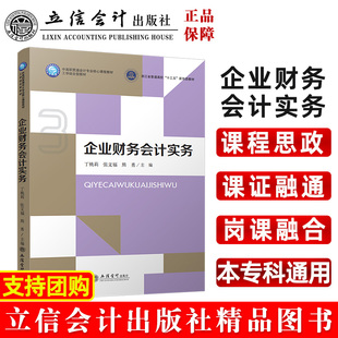 企业财务会计实务无9787542971760书籍\/杂志\/报纸//教材/教辅//教材/大学教材
