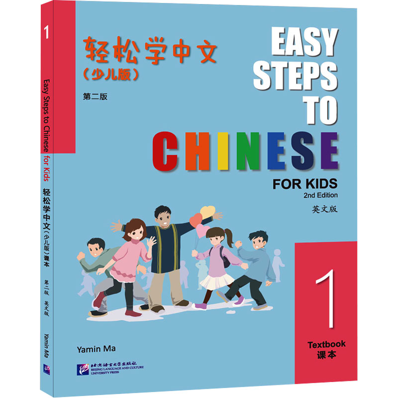 轻松学中文 1(少儿版) 英文版 第2版马亚敏 编9787561962992书籍\/杂志\/报纸/外语/语言文字/实用英语/教材