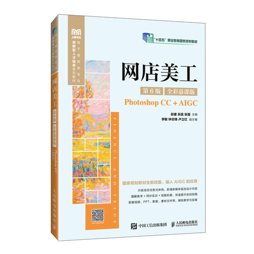 AK网店美工(第6版)全彩慕课版--PHOTOSHOPCC+AIGC/段建段建 张瀛 张磊 著9787115668899
