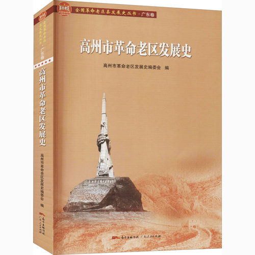 高州市老区发展史高州市老区发展史编委会编9787218140018书籍\/杂志\/报纸/历史/中国史/中国通史