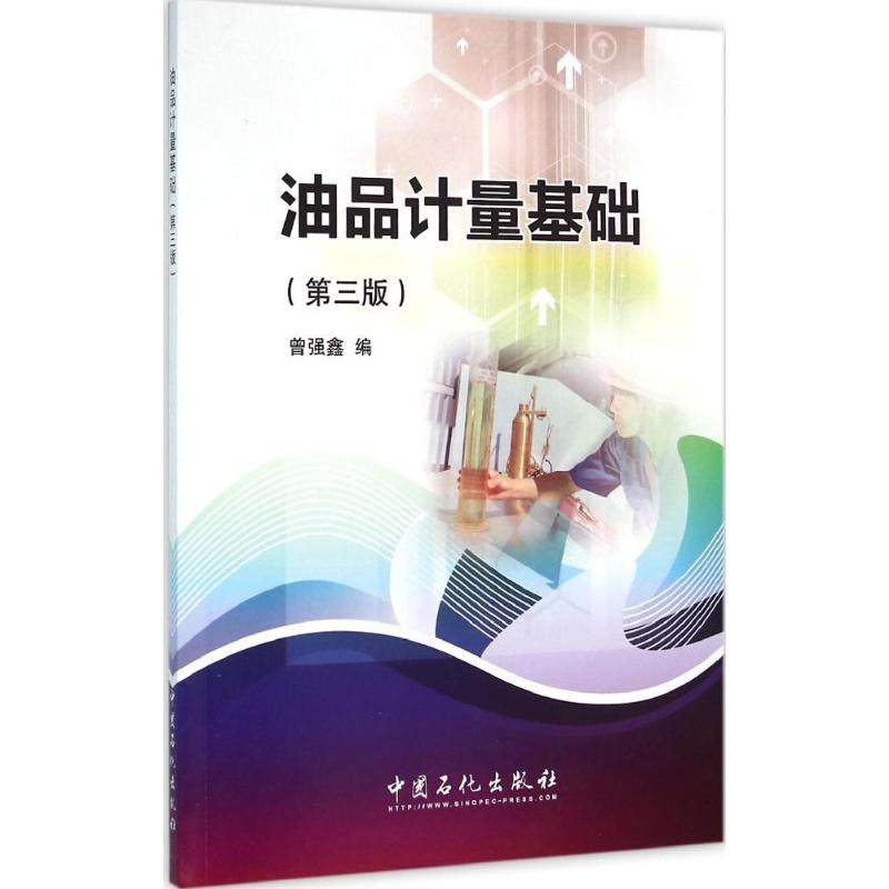 油品计量基础曾强鑫 编 著9787511438317书籍\/杂志\/报纸/工业/农业技术/石油 天然气工业,书籍/杂志/报纸,石油 天然气工业,淘宝优惠券,粉丝福利购,淘宝优惠卷