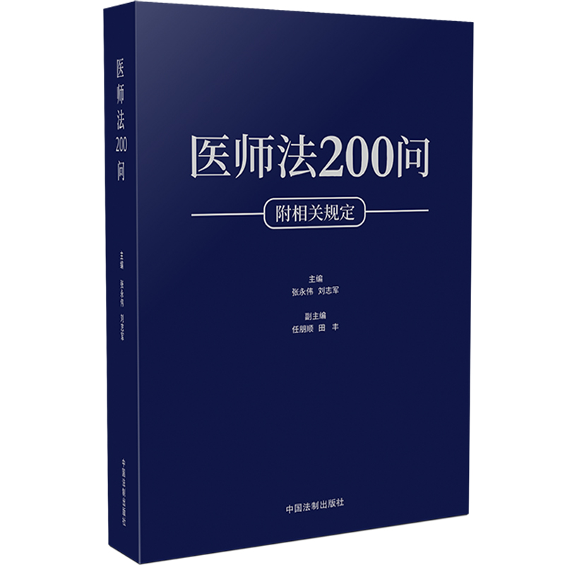 医师法200问张永伟,刘志军,任朋顺 等 编9787521625783书籍\/杂志\/报纸/法律/法律知识读物