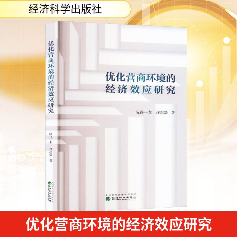 优化营商环境的经济效应研究阮舟一龙,许志端 著9787521856866书籍\/杂志\/报纸/经济/经济理论
