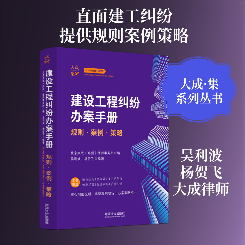 建设工程纠纷办案手册：规则·案例·策略北京大成(郑州)律师事务所 编;吴利波,杨贺飞 编著 编9787521660975