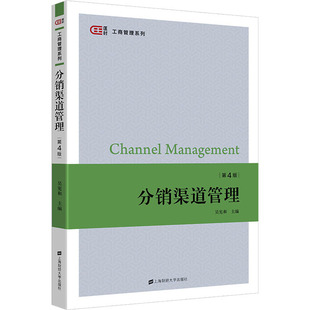 分销渠道管理 第4版吴宪和 编9787564237530书籍\/杂志\/报纸//教材/教辅//教材/大学教材